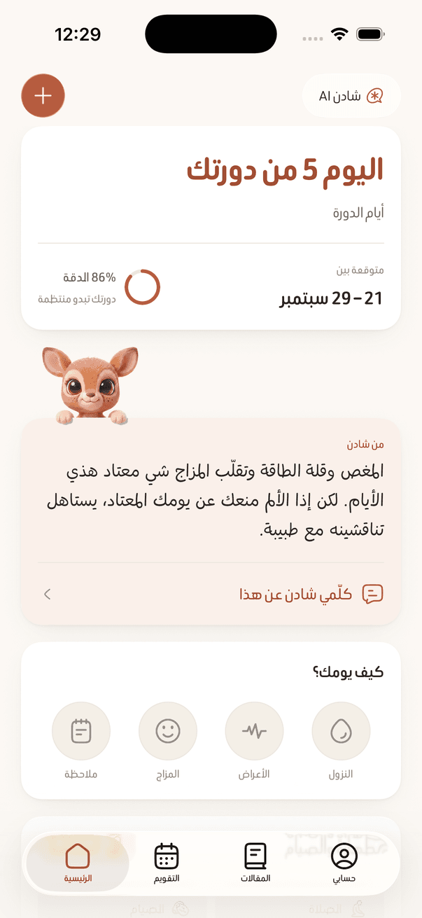 الشاشة الرئيسية في شادن، تعرض يوم دورتك وملاحظة منها.